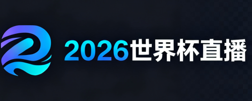 2026世界杯直播网